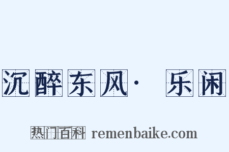 沉醉东风·乐闲是什么意思的图片